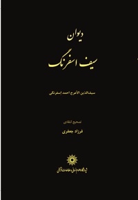 دیوان سیف اسفرنگ